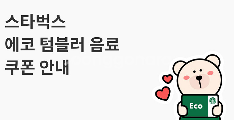 스타벅스 에코 텀블러 음료 쿠폰--0