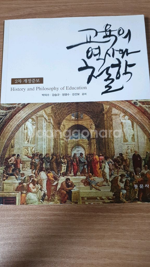 교육의 역사와 철학 2차 개정증보(박의수 외, 동문사)--0