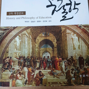 교육의 역사와 철학 2차 개정증보(박의수 외, 동문사)