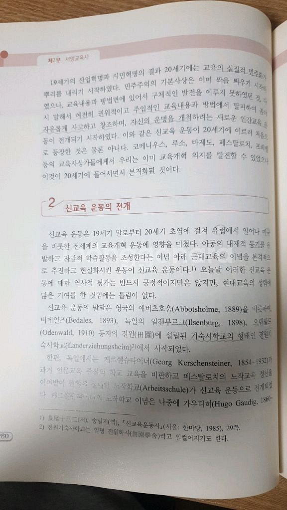 교육의 역사와 철학 2차 개정증보(박의수 외, 동문사)--1