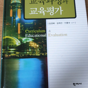 교육과정과 교육평가