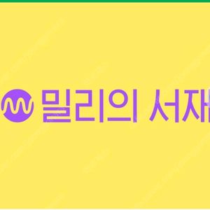 밀리의서재 12개월 구독권 판매합니다