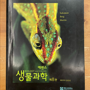 에센스 생물과학 제8판 - Solomon 외