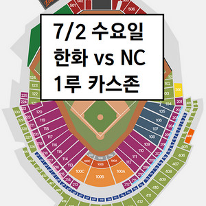 7/2 한화이글스 NC 1루 카스존(응원단석) 연석