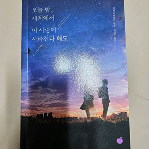 오늘 밤, 세계에서 이 사랑이 사라진다 해도