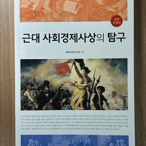 근대 사회경제사상의 탐구 전면 개정판 사회경제사상사