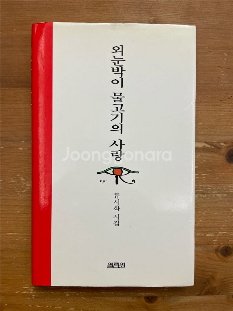 외눈박이 물고기의 사랑 : 류시화 시집--0