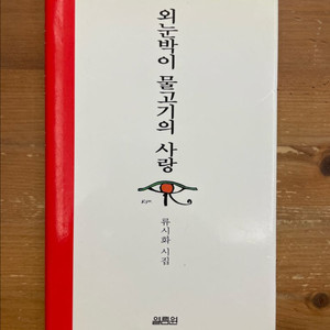 외눈박이 물고기의 사랑 : 류시화 시집