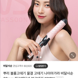 비달사순 I-PINK 38mm 봉고데기