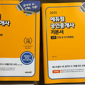 2025년 새책 에듀윌 공인중개사 기본서 1차