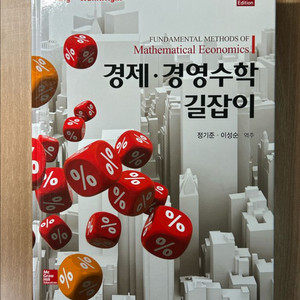 경제 경영수학 길잡이 경제수학