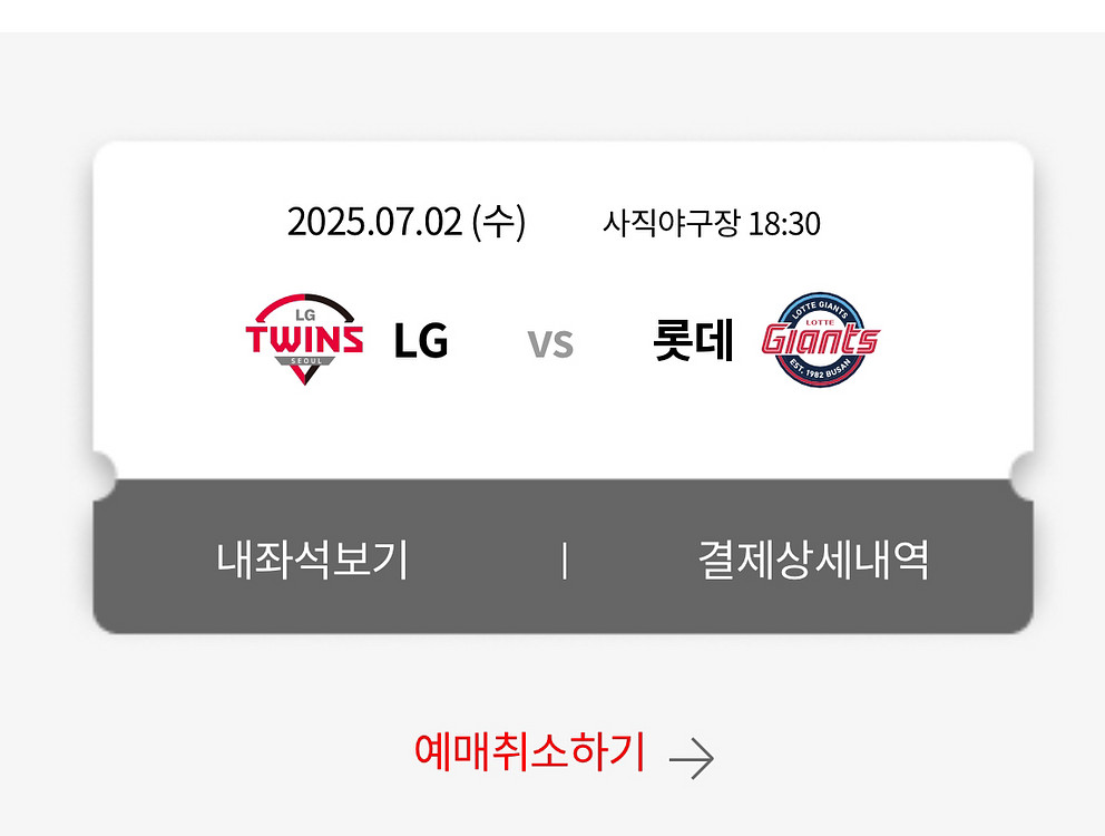 7/2 롯데 vs lg 1루 내야상단 2연석--0