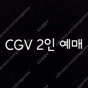 예매 CGV 메가박스 1인 2인+콤보할인권, 리클라이너
