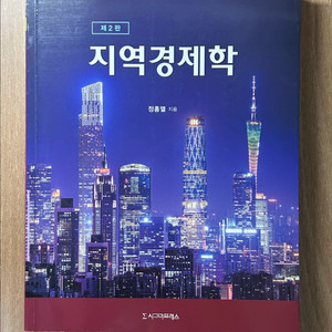 지역경제학 정홍열 시그마프레스 전공 선택 지역경제론 교