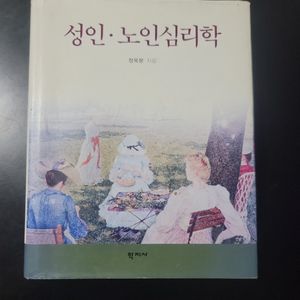 성인노인 심리학