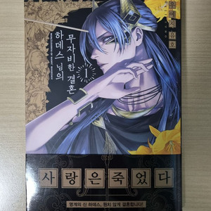 하데스님의 무자비한 결혼 1