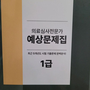 의료심사전문가 1급 예상문제집
