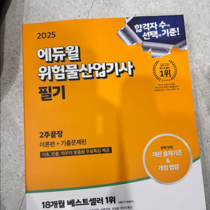 에듀윌 2025 위험물산업기사 필기