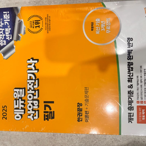 에듀윌 2025 산업안전기사