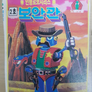 노벨과학 인형로보시리즈 2번 보안관 고전프라