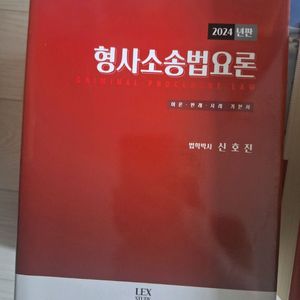 형사소송법 요론 (신호진)