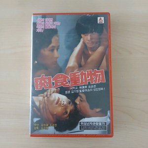 컬트 명감독 김기영 감독 작품 육식동물 비디오