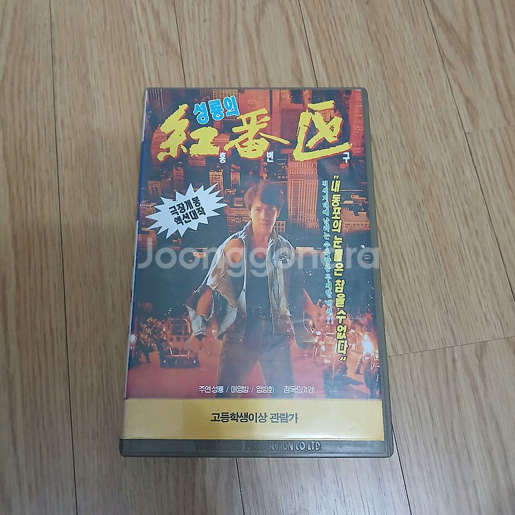 홍콩영화 성룡 주연 홍번구 비디오 테이프--0