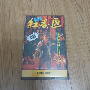 홍콩영화 성룡 주연 홍번구 비디오 테이프