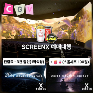 CGV 스크린엑스 1인 2인(+스몰세트 100원 가능)