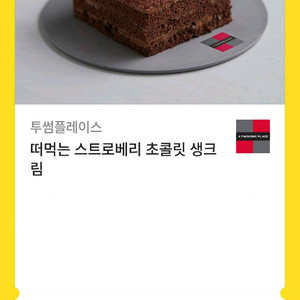 떠먹는 초콜릿 생크림