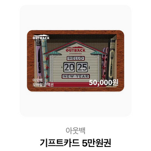 아웃백 5만원 기프티콘