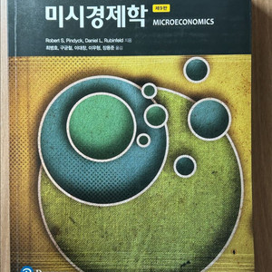 미시경제학 Robert S. Pindyck 시그마프레스
