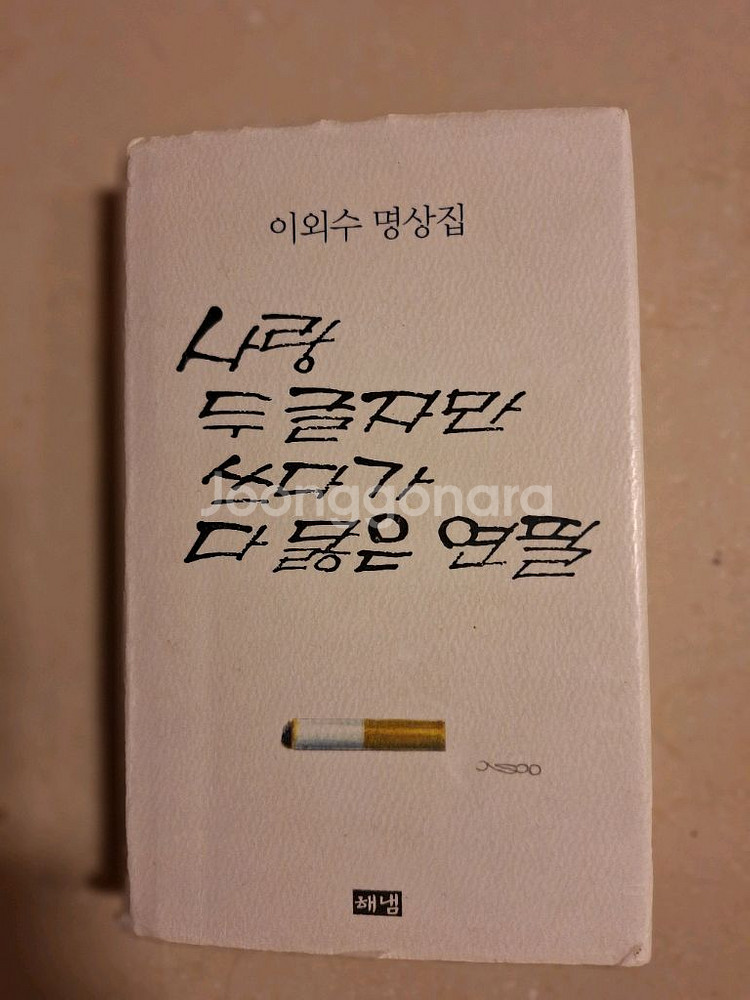 # 사랑 두 글자만 쓰다가 다 닳은 연필(이외수 명상집--0