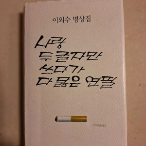 # 사랑 두 글자만 쓰다가 다 닳은 연필(이외수 명상집
