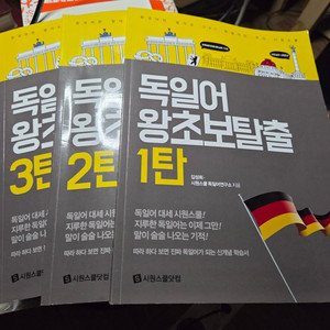 독일어 왕초보탈출 1탄~3탄 세트