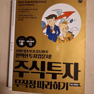 # 주식투자 무작정 따라하기(최신 개정판)