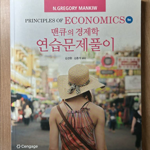 맨큐의 경제학 연습문제풀이 경제학원론 그레고리 맨큐