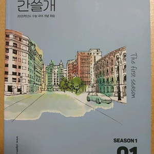 새상품 간쓸개 2025 이감 시즌1 01 season1