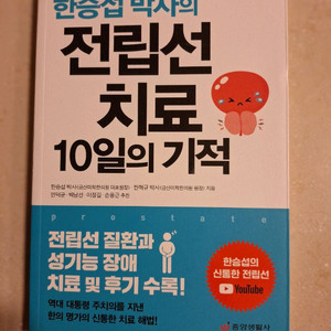 # (한승섭 박사의)전립선 치료 10일의 기적