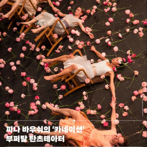 피나바우쉬 공연 티켓 삽니다!!