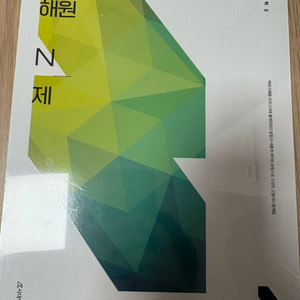 이해원 n제 수2 2023