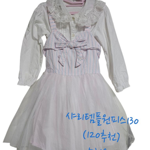 샤리템플원피스130