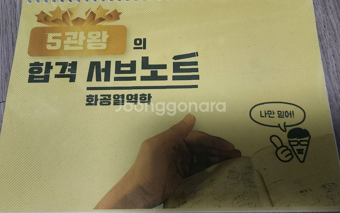 5관왕의 합격 서브노트(화공열역학)--0