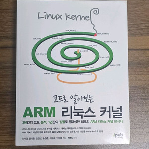 코드로 알아보는 ARM 리눅스 커널