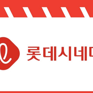 롯데시네마 일반관 특별관 에이드 콤보할인무료