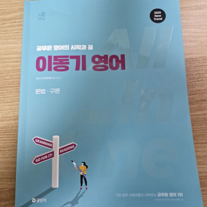 택포) 2025 공무원 이동기 영어 기본서