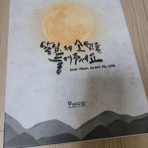 달님 제 소원을 들어주세요 / 머더미스터리 보드게임