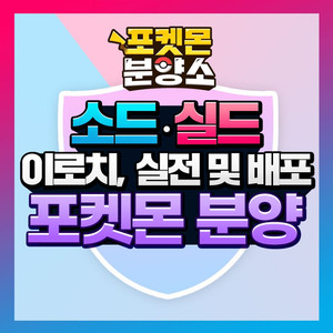 소드실드 / 각종 이로치, 실전, 배포 포켓몬 분양