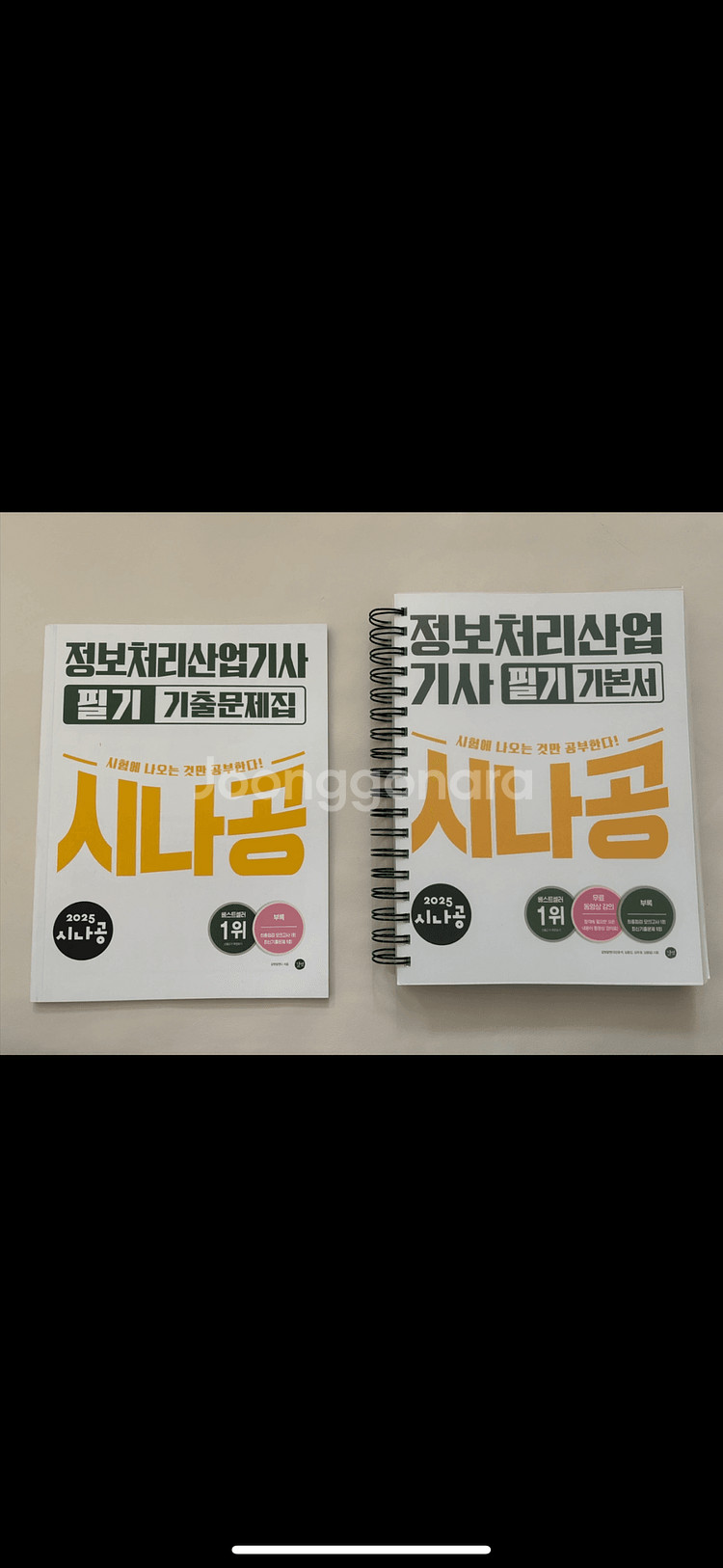 시나공 정보처리산업기사 필기 & 올인원 정보처리산업기사--0
