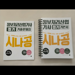 시나공 정보처리산업기사 필기 & 올인원 정보처리산업기사